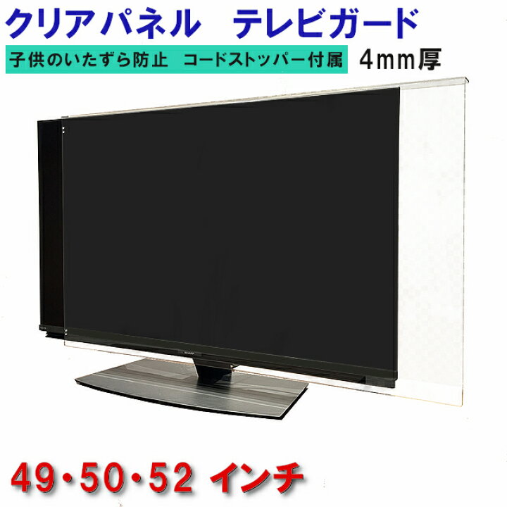 楽天市場】ジャストサイズ テレビガード 49型 50型 52型 49インチ 50 