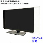 テレビガード 55型 55インチ ツヤあり グレア調 板厚3mm パネルストッパー付属 ぴったり ズレない 液晶保護パネル TV アクリル板 液晶 テレビ パネル テレビカバー 保護カバー