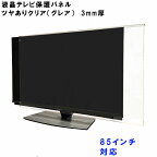 テレビガード 83型 85型 86型 88型 83インチ 85インチ 86インチ 88インチ ツヤあり グレア調 板厚3mm パネルストッパー付属 ぴったり ズレない 液晶保護パネル TV tv アクリル板 液晶 テレビ 保護 パネル テレビカバー tv テレビ 保護カバー