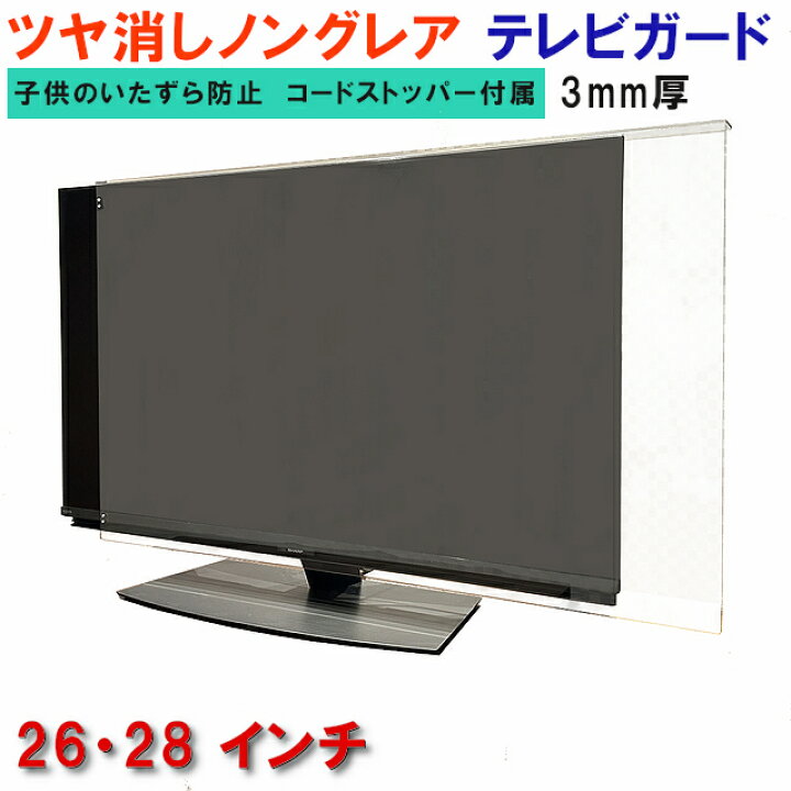 楽天市場】ジャストサイズ テレビガード 26型 28型 26インチ 28インチ 