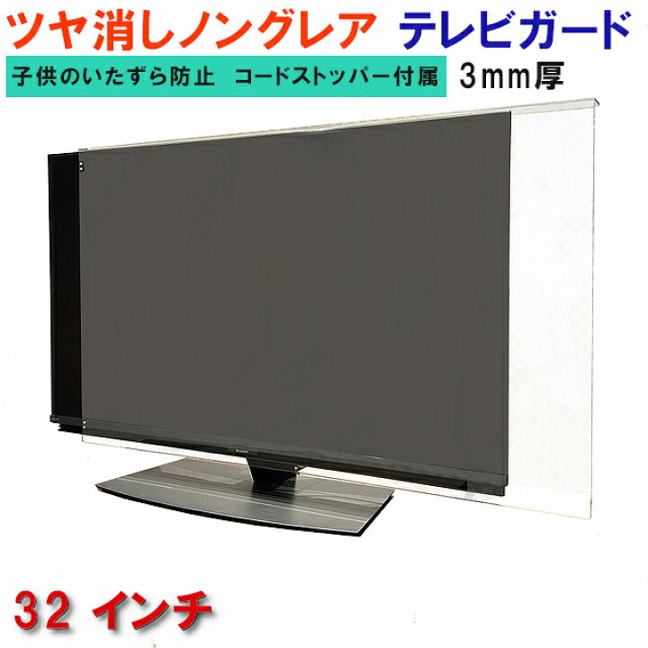 楽天市場】ジャストサイズ テレビガード 32型 32インチ ツヤなし 