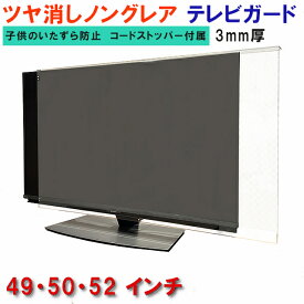 ジャストサイズ テレビガード 49型 50型 52型 49インチ 50インチ 52インチ ツヤなし ノングレア調 板厚3mm 取り付け簡単＆全く目立たないコードストッパー付属 液晶テレビ保護パネル TV アクリル板 モニター 保護カバー