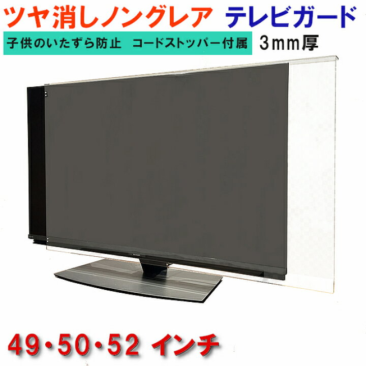 楽天市場】ジャストサイズ テレビガード 49型 50型 52型 49インチ 50 
