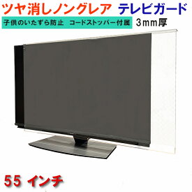 ジャストサイズ テレビガード 55型 55インチ ツヤなし ノングレア調 板厚3mm 取り付け簡単＆全く目立たないコードストッパー付属 液晶保護パネル アクリル板 液晶 テレビカバー tv テレビ 保護カバー