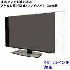 テレビガード 49型 50型 52型 49インチ 50インチ 52インチ ツヤなし ノングレア調 板厚3mm パネルストッパー付属 ぴったり ズレない 液晶保護パネル TV アクリル板 テレビガード モニター 保護カバー