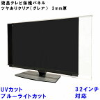 テレビガード UVカット・ブルーライトカット 32インチ 32型 グレア ツヤ有り 板厚3mm パネルストッパー付属 ぴったり ズレない 液晶保護パネル TV tv アクリル板 液晶 テレビ 保護 パネル テレビカバー tv テレビ 保護カバー