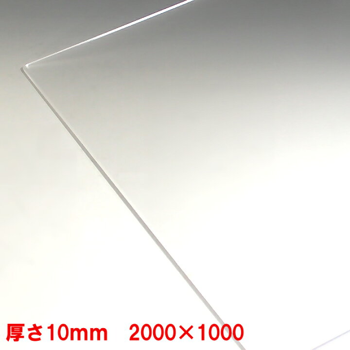 楽天市場】【法人限定】アクリル板 透明 板厚10mm 2000mm×1000mm 以上 
