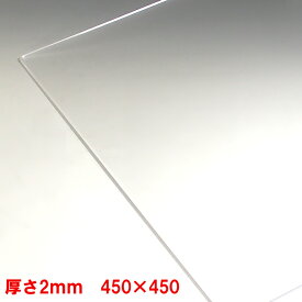 アクリル板 透明 板厚2mm 450mm×450mm 押出し 押出しパーティション アクリル加工 コロナ パーテーション パネル テーブルマット 1枚分オーダーカット無料(直角カットのみ)
