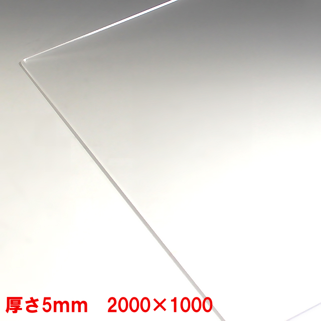アクリル 板(押出し)透明-板厚(5mm) 2000mm×1000mm　以上パーティション アクリル 加工 サイズ変更 コロナ パーテーション パネル  テーブルマット １枚分オーダーカット無料（直角カットのみ） | アクリル板・ケース　とうめい館
