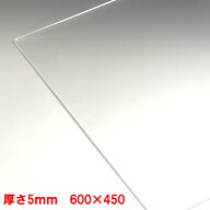 アクリル板 透明 板厚5mm 600mm×450mm 押出し 押出し パーティション アクリル加工 コロナ パーテーショ…
