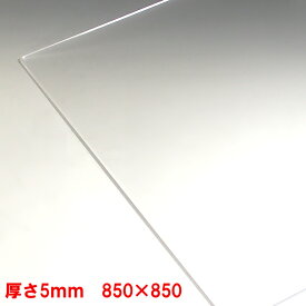 アクリル板(押出し)透明-板厚(5mm) 850mm×850mmパーティション アクリル加工 コロナ パーテーション パネル テーブルマット クリア