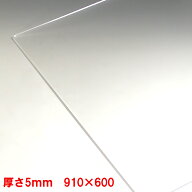 アクリル板 透明 板厚5mm 910mm×600mm 押出し 押出し アクリル加工 コロナ パーテーション パネル テー…