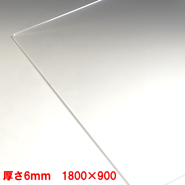 アクリル 板(押出し)透明-板厚(6mm) 1830mm×915mm 以上パーティション アクリル 加工 サイズ変更 コロナ パーテーション パネル  テーブルマット １枚分オーダーカット無料（直角カットのみ） | アクリル板・ケース　とうめい館