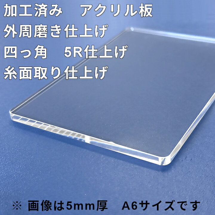 楽天市場】アクリル板 5mm厚 はがきサイズ 148mm×100mm 透明 押し出し 