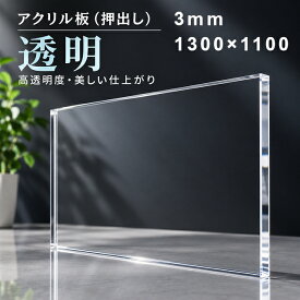 【法人限定】アクリル板 透明-板厚3mm 1300mm×1100mm 以上 押出しパーティション アクリル加工 コロナ パーテーション パネル テーブルマット 1枚分オーダーカット無料（直角カットのみ）