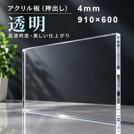 アクリル板 透明-板厚4mm 910mm×600mm 押出しパーティション アクリル 加工 サイズ変更 コロナ パーテーション パネル テーブルマット クリア 1枚分オーダーカット無料(直角カットのみ)