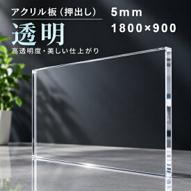 【法人限定】アクリル板 透明-板厚5mm 1830mm×915mm 以上 押出しパーティション アクリル 加工 サイズ変更 コロナ パーテーション パネル テーブルマット