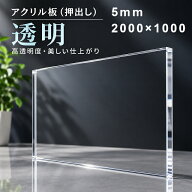 【法人限定】アクリル板 透明-板厚5mm 2000mm×1000mm 以上 押出しパーティション アクリル 加工 サイズ…