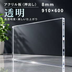 アクリル板 透明-板厚8mm 910mm×600mm 押出し パーティション アクリル加工 コロナ パーテーション パネル テーブルマット 1枚分オーダーカット無料(直角カットのみ)