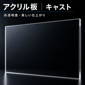 アクリル板(キャスト)透明-板厚(5mm)-1830mm×915mm 以上 パーティション　アクリル加工　コロナ パーテーション　パネル　テーブルマット 1枚分オーダーカット無料(直角カットのみ)