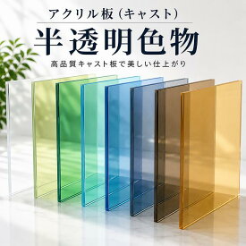 アクリル板(キャスト)半透明色物-板厚(5mm)-1830mm×915mm 以上 パーティション　アクリル加工　コロナ パーテーション　パネル　テーブルマット 1枚分オーダーカット無料(直角カットのみ)