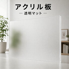 アクリル板(押出し)透明マット-板厚(2mm) 1830mm×915mm 以上 パーティション アクリル加工 コロナ パーテーション パネル テーブルマット 1枚分オーダーカット無料(直角カットのみ)