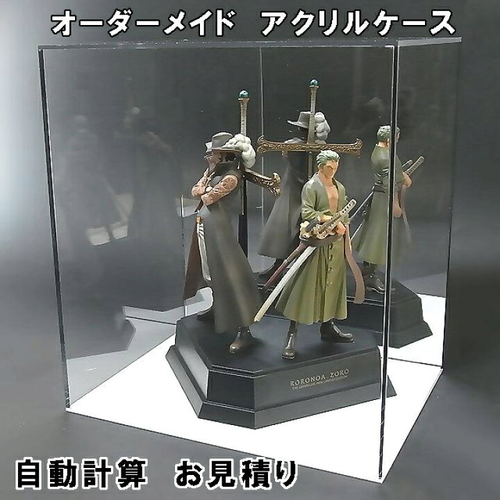 楽天市場】アクリルケース 自動見積り オーダーメイド フィギュア 