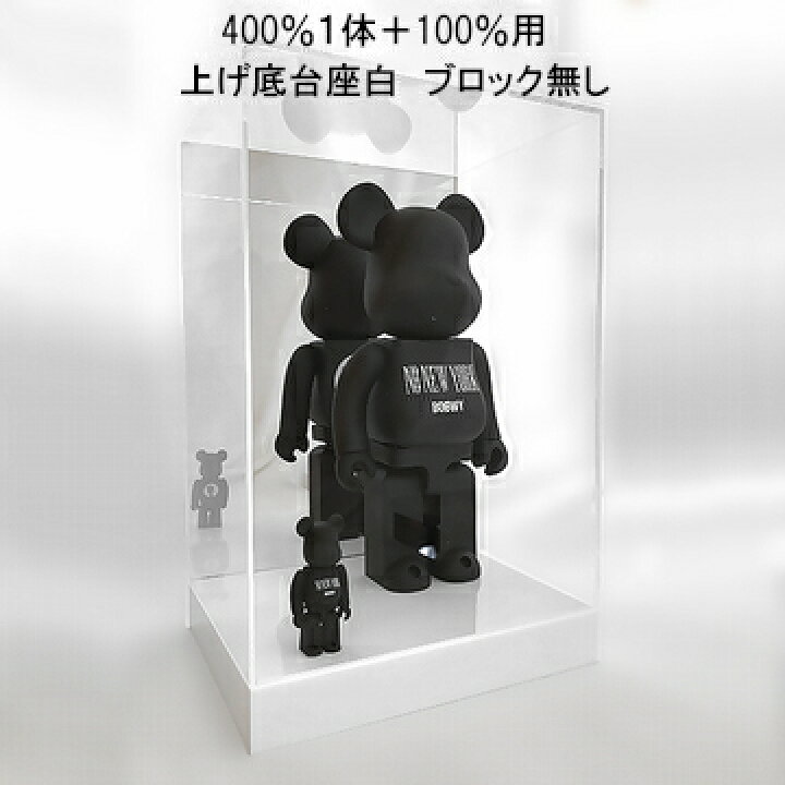 楽天市場】ベアブリック専用ケース 400％1体＋100％複数体用UVカット 