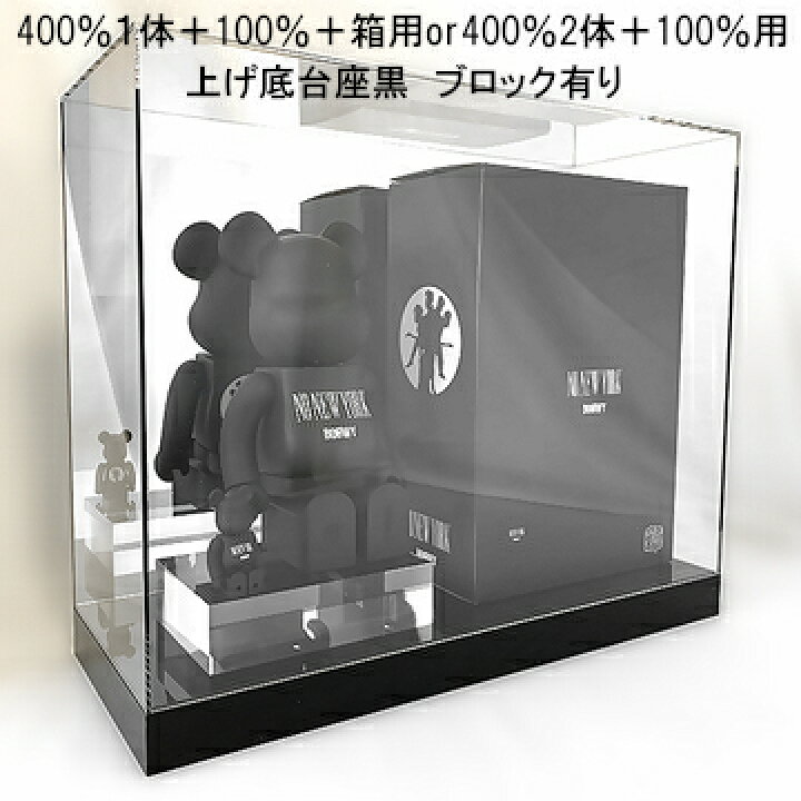 楽天市場】ベアブリック専用ケース 400％2体＋100％複数体用UVカット 