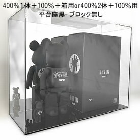 ベアブリック専用ケース　400％2体＋100％複数体用UVカット　W450mm H340mm D180mm　板厚3mm　背面ミラーアクリル板 クリアケース プラスチックケース 透明ケース 収納 アクリルボックス