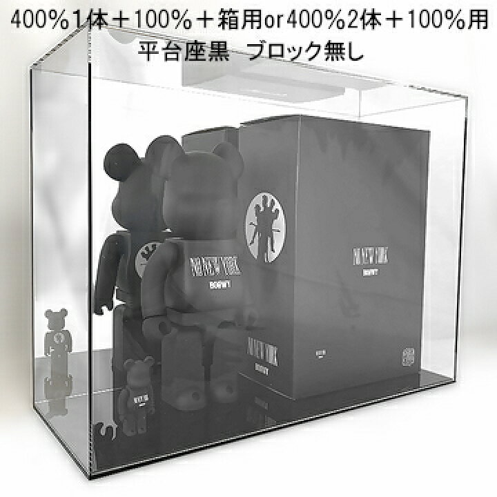 楽天市場】ベアブリック専用ケース 400％2体＋100％複数体用UVカット