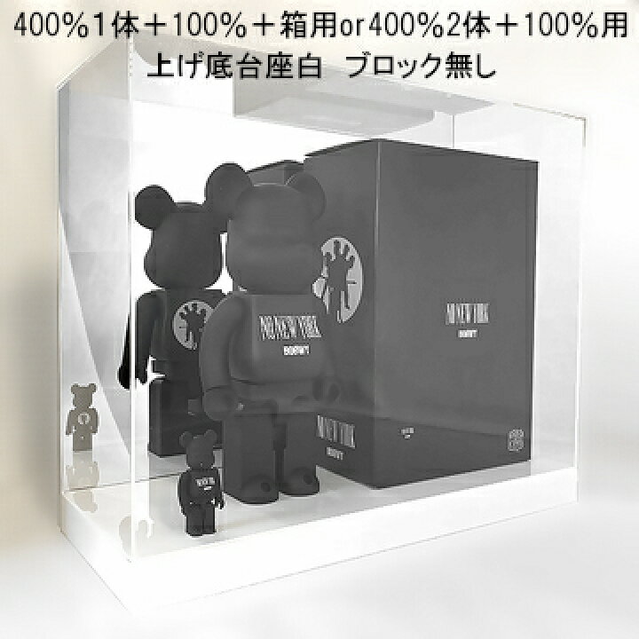 楽天市場】ベアブリック専用ケース 400％2体＋100％複数体用UVカット 