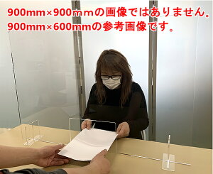 アクリルパーテーション W900×H900 対面式 ss900900 透明アクリル板 サイズオーダー衝立 パーテーション 受付 接客 窓口 飛沫感染 パーティション 飛沫防止対策 デスク 仕切りコロナ インフルエ