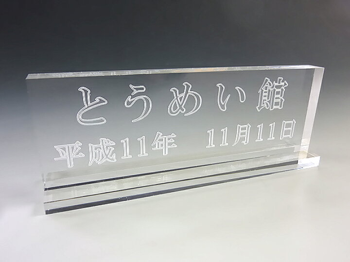楽天市場 彫刻プレートアクリル板 アクリル プラスチック プラスチック板 記念 アクリルボード プラスチックボード ネームプレート 名入れ プレート 文字入れ 記念品 創立記念 ギフト プレゼント 贈り物 開店祝い 退職記念 表彰 誕生日祝い 還暦祝い 卒業記念 アクリル