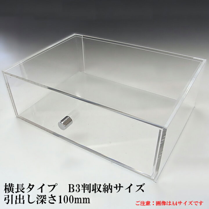 楽天市場 重厚引出し式 アクリルケース サイズ 引出し深さ100ｍｍ 横長タイプ アクリル板 コレクションケース ショーケース アクリル 引き出し ディスプレイケース ディスプレイ 収納ケース 収納ボックス クリアボックス アクリル板 ケース とうめい館