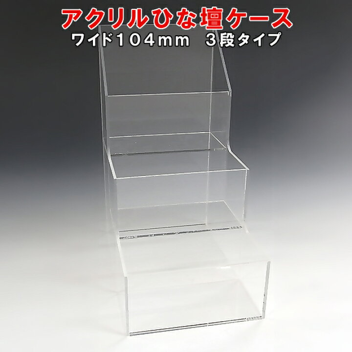 楽天市場 アクリル ひな壇 ケース W104 H0 D158アクリル板 アクリルケース 物入れ クリア プラスチックケース 透明ケース アクリルｂｏｘ アクリルボックス クリアボックス ディスプレイ ディスプレイケース ショーケース コレクションケース コレクションボックス