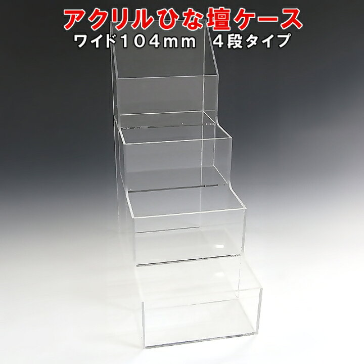 楽天市場】アクリル ひな壇 ケース W104×H250×D210アクリル板 アクリル 