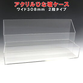 アクリル ひな壇 ケース W308×H150×D106 アクリル板 アクリルケース プラスチックケース 透明 ディスプレイケース 透明 小物入れ 展示ケース 収納ボックス おしゃれ 小物 ボックス 什器 ディスプレイ用品 展示用品