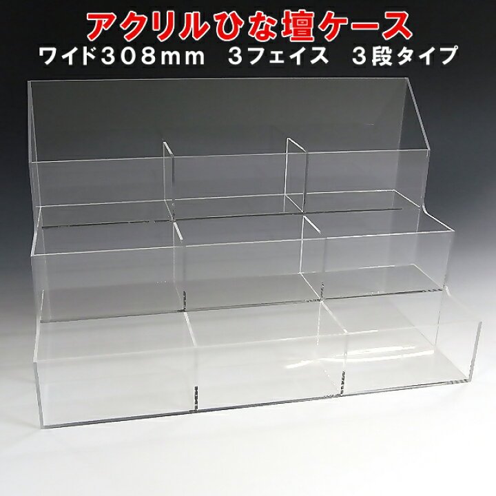 楽天市場】アクリル ひな壇 ケース W308×H200×D158 3フェイス アクリル 