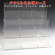 アクリル ひな壇 ケース W308×H250×D210 3フェイスアクリル板 アクリルケース 物入れ クリア プラスチ…