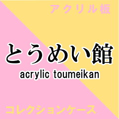 アクリル板・ケース　とうめい館