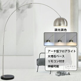【東寧貿易】全店6%OFFクーポン アーチ型フロアライト フロアランプ リモコン付き 調光調色 大理石ベース 伸縮可能 アーチスタンド アーチライト アーチ型照明 置き型ライト 間接照明 ルームライト 寝室 リビング オフィス おしゃれ 北欧 送料無料