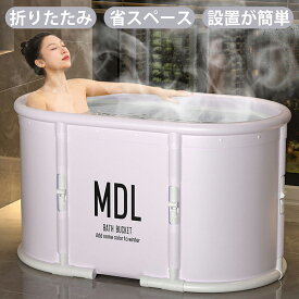 【東寧貿易】全店6%OFFクーポン 一部即納 ポータブルバスタブ 折りたたみ浴槽 ポータブル浴槽 お風呂 持ち運び浴槽 キャンプ 水風呂 持ち運び浴槽 ビニールプール 収納便利 人間工学設計 コンパクト 組み立て不要 簡易風呂 家庭用 浸漬式 アウドドア 送料無料