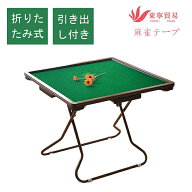 折りたたみ式 麻雀卓 折りたたみテーブル 持ち運びに便利 家庭用 旅行用 コンパクト 麻雀台 麻雀テーブル…