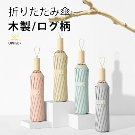 クーポン利用で3,680円 日傘 折りたたみ傘 折り畳み傘 uvカット ロッグ柄 超コンパクト 傘 折り畳み日傘 紫外線遮断 耐風撥水 晴雨兼用 携帯便利 メンズ レディース 紫外線对策 傘 超軽量 木製 16本骨 送料無料