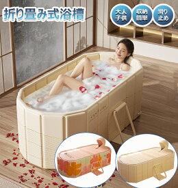 【期間限定★10%OFF】ポータブルバスタブ 折り畳み式浴槽 浴室 大人用子供用 キャンプ 簡易 風呂 折り畳みバスタブ 風呂桶 子供 浴槽 簡易バスタブ 大人 子供 お風呂 簡易浴槽 収納簡単 設置簡単