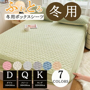 ボックスシーツ セミダブル ダブル あったか ふわふわ マットレスカバー 布団カバー あったかシーツ 暖かい 丸洗い ベッドカバー ベッドシーツ 抗菌 パッド一体型ボックスシーツ なめらか