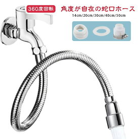 蛇口 延長 蛇口エクステンダー 用水栓エクステンダー 360度回転蛇口延長ホース 水道 蛇口 部品 自在に曲がる キッチン 水漏れ防止 取り付け簡単 アダプター付き