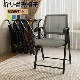 折りたたみ椅子 背もたれ 折り畳み椅子 座面高45cm 折り畳みチェア スポンジクッション付き 折りたたみ椅子 コンパクト 完成品 収納便利 椅子 メッシュ構造 背付き パイプ椅子 パイプイス 一体型 チェア チェアー