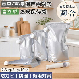 【楽天1位★先着5名様に10％の期間限定割引】 米 保存袋 お米保存袋 3枚入 手動ポンプ付き 米袋 食品検査済み 遮光仕様 真空バッグ 密閉 5kg 10kg 30kg 3枚パック 米びつ 自立式 チャック付き 災害 防災 長期保存 保存容器 冷蔵庫 野菜室 鮮度 炊飯 食品 雑穀米 洗える